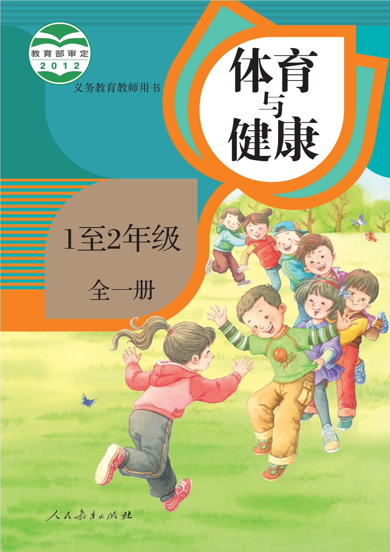 义务教育教科书·体育与健康 1至2年级全一册